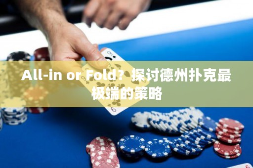 All-in or Fold？探讨德州扑克最极端的策略