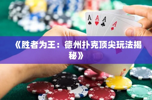 《胜者为王：德州扑克顶尖玩法揭秘》