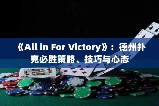 《All in For Victory》：德州扑克必胜策略、技巧与心态