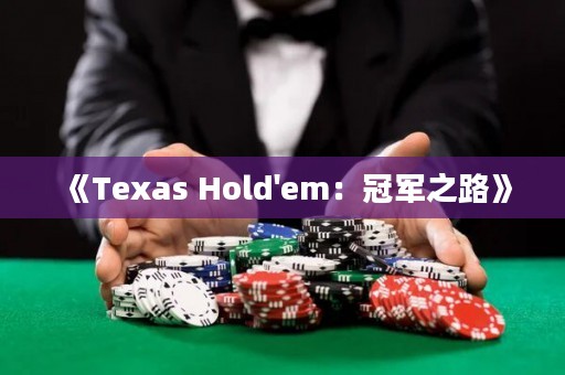 《Texas Hold'em：冠军之路》