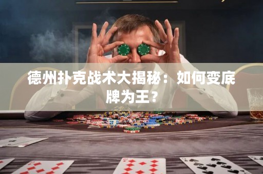 德州扑克战术大揭秘：如何变底牌为王？