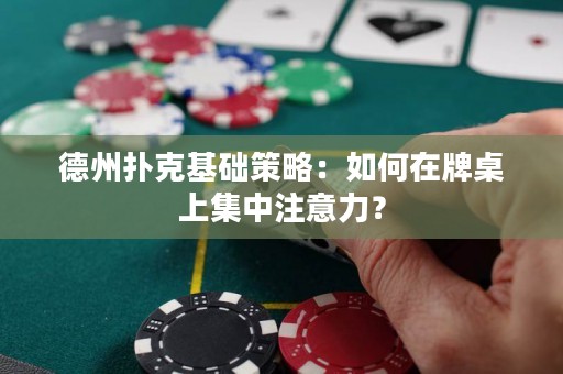德州扑克基础策略：如何在牌桌上集中注意力？