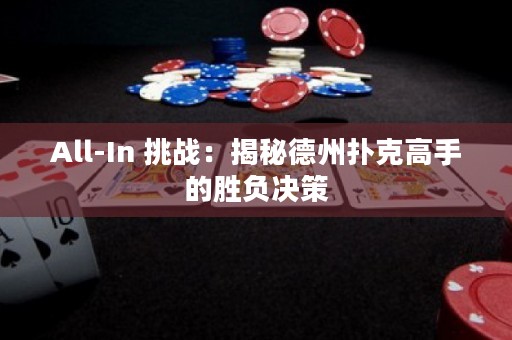 All-In 挑战：揭秘德州扑克高手的胜负决策